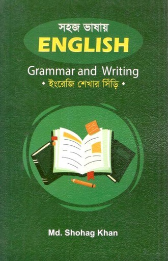সহজ ভাষায় ইংলিশ গ্রামার এন্ড রাইটিং
