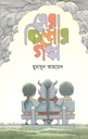 Sera Kishor Golpo (Humayun Ahmed)