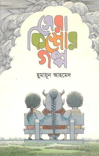 সেরা কিশোর গল্প (হুমায়ূন আহমেদ)