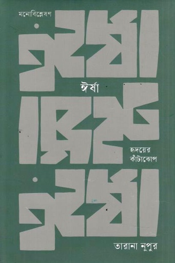 ঈর্ষা: হৃদয়ের কাঁটাঝোপ