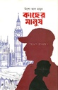 Kacher Manush (Nisho Al Mamun)