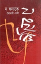 Na Hanyate (Rabeya Books)