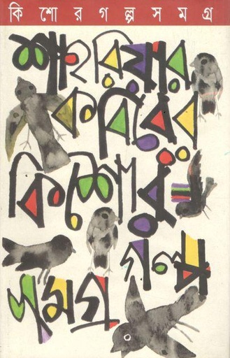 কিশোর গল্পসমগ্র (শাহরিয়ার কবির)