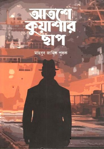 আতশে কুয়াশার ছাপ