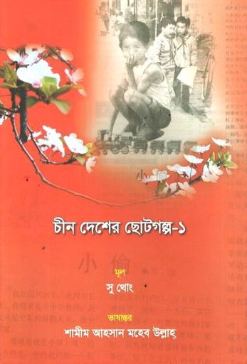 চীন দেশের ছোটগল্প-১ (সু থোং)