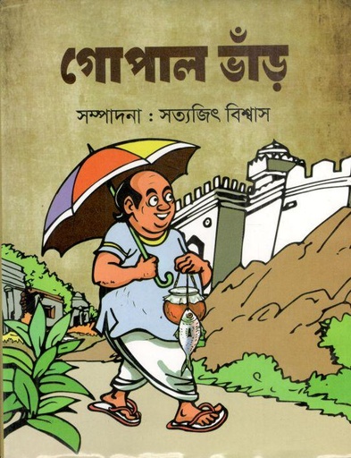 গোপাল ভাঁড় (গ্রন্থকুটির)
