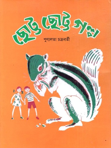 ছোট্ট ছোট্ট গল্প