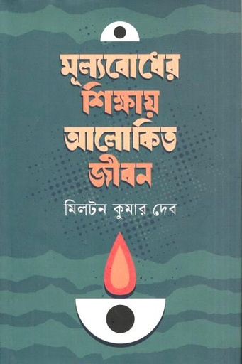 মূল্যবোধের শিক্ষায় আলোকিত জীবন