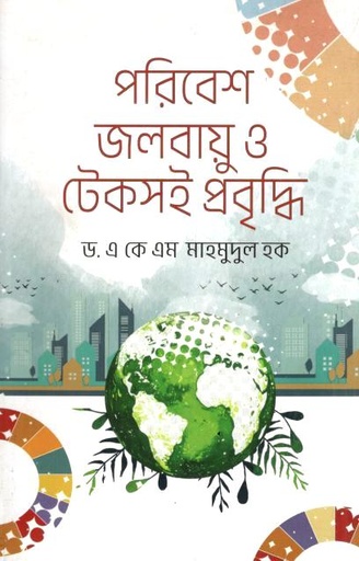 পরিবেশ, জলবায়ু ও টেকসই প্রবৃদ্ধি