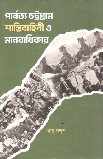 পার্বত্য চট্টগ্রাম শান্তিবাহিনী ও মানবাধিকার (স্টুডেন্ট ওয়েজ)