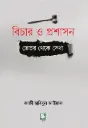 বিচার ও প্রশাসন : ভেতর থেকে দেখা
