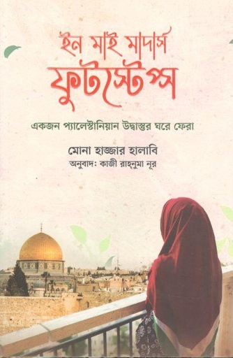 ইন মাই মাদার্স ফুটস্টেপ্স