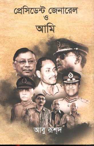 প্রেসিডেন্ট জেনারেল ও আমি (স্টুডেন্ট ওয়েজ)