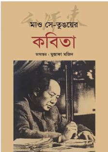 মাও সে-তুঙয়ের কবিতা