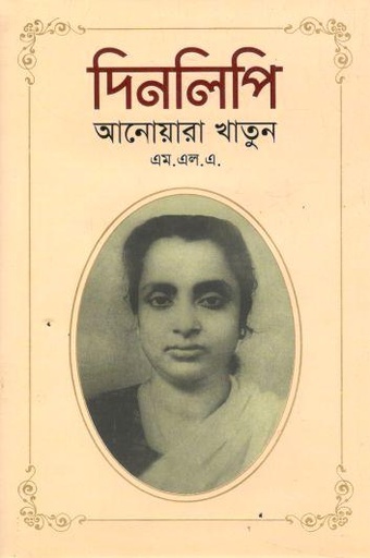দিনলিপি : আনোয়ারা খাতুন (এম. এল.এ)