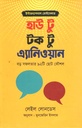 How to Talk to Anyone (Leil Lowndes) (Abrar Publications)