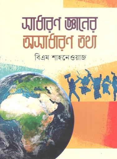 সাধারণ জ্ঞানের অসাধারণ তথ্য (বিএম শাহনেওয়াজ)