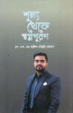 Shunno Theke Shwapnopuron