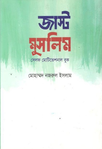 জাস্ট মুসলিম : সেলফ মোটিভেশনাল বুক