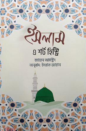 ইসলাম এ শর্ট হিস্ট্রি