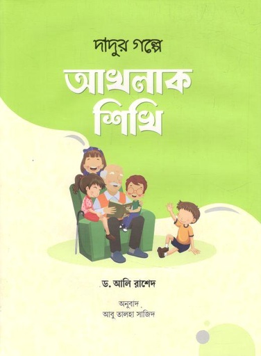 দাদুর গল্পে আখলাক শিখি