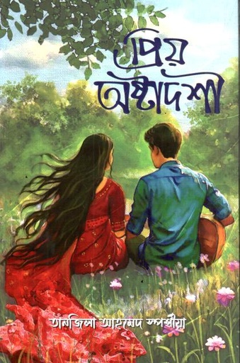প্রিয় অষ্টাদশী