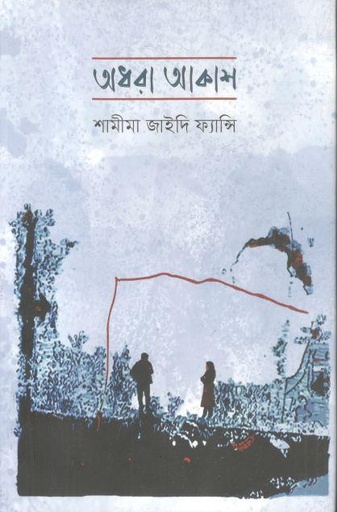 অধরা আকাশ