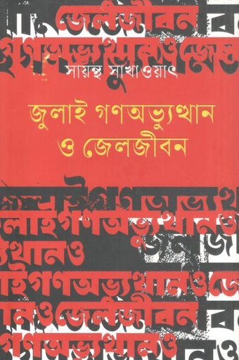 জুলাই গণঅভ্যুত্থান ও জেল জীবন