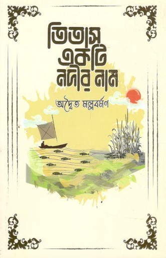 তিতাস একটি নদীর নাম (সূর্যোদয়)