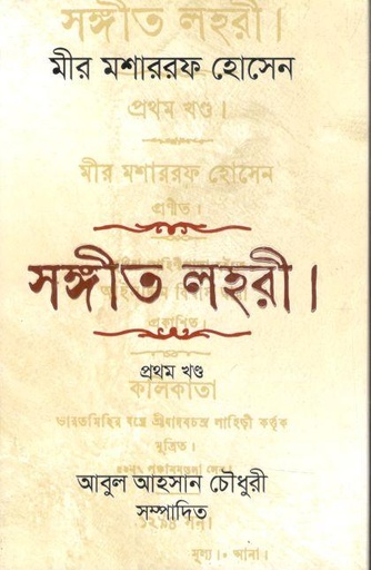 সঙ্গীত লহরী (মীর মশাররফ হোসেন)