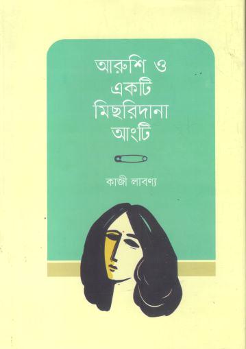 আরুশি ও একটি মিছরিদানা আংটি