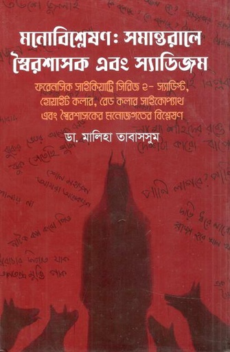মনোবিশ্লেষণ : সমান্তরালে স্বৈরশাসক এবং স্যাডিজম