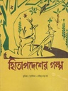 Hitopodesher Golpo (Shila Prokashani)