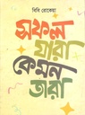 Sofol Jara kemon Tara (BM Shahnewaz)