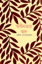 Shadhinatar Shaad (Manik Bandyopadhyay)