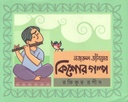 Nazrul Jiboner Kishor Golpo