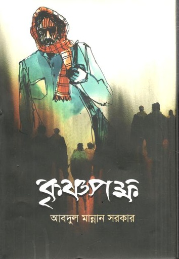 কৃষ্ণপক্ষ (আবদুল মান্নান সরকার)
