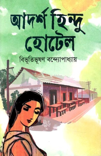 আদর্শ হিন্দু হোটেল (জোনাকী)