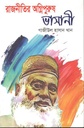 রাজনীতির অগ্নিপুরুষ : ভাসানী