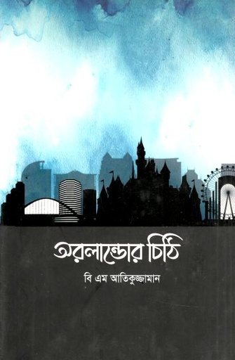 অরলান্ডোর চিঠি