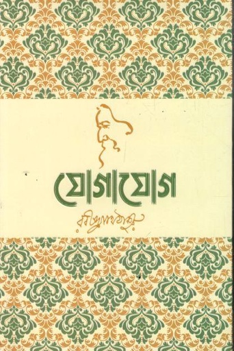 যোগাযোগ (সূর্যোদয় প্রকাশন)