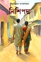 Nishipadma (Surjodoy)