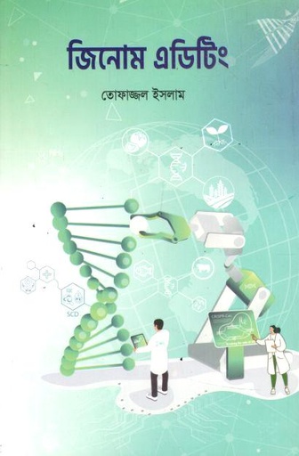 জিনোম এডিটিং
