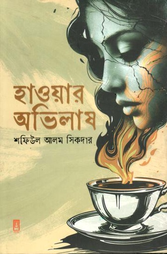 হাওয়ার অভিলাষ