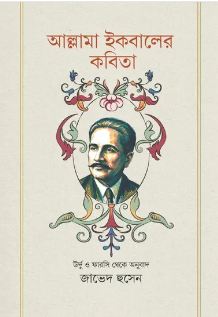 আল্লামা ইকবালের কবিতা