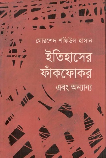 ইতিহাসের ফাঁকফোকর এবং অন্যান্য
