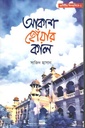 Akash Choyar Kaal