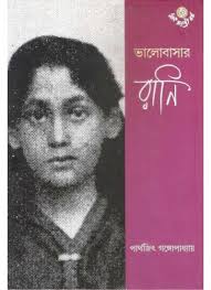 ভালোবাসার রানি