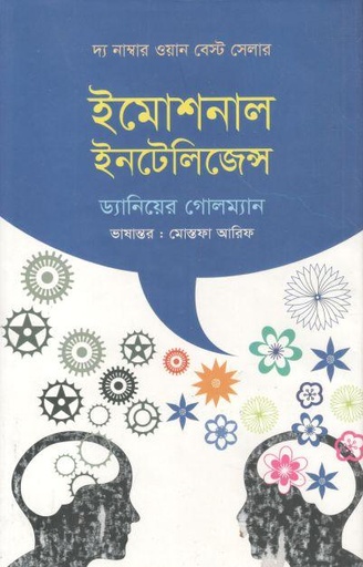 ইমোশনাল ইনটেলিজেন্স (ড্যানিয়েল গোলম্যান) (ঝিনুক)