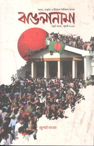 বাঙলানামা : জুলাই সংখ্যা  ২০২৫